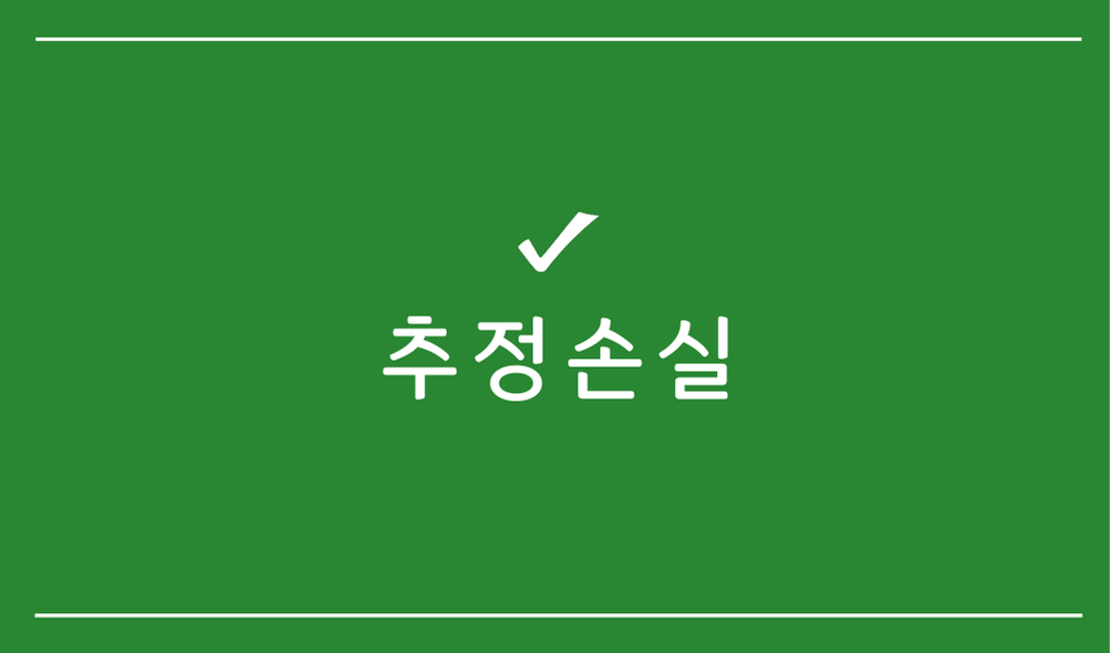 추정손실
