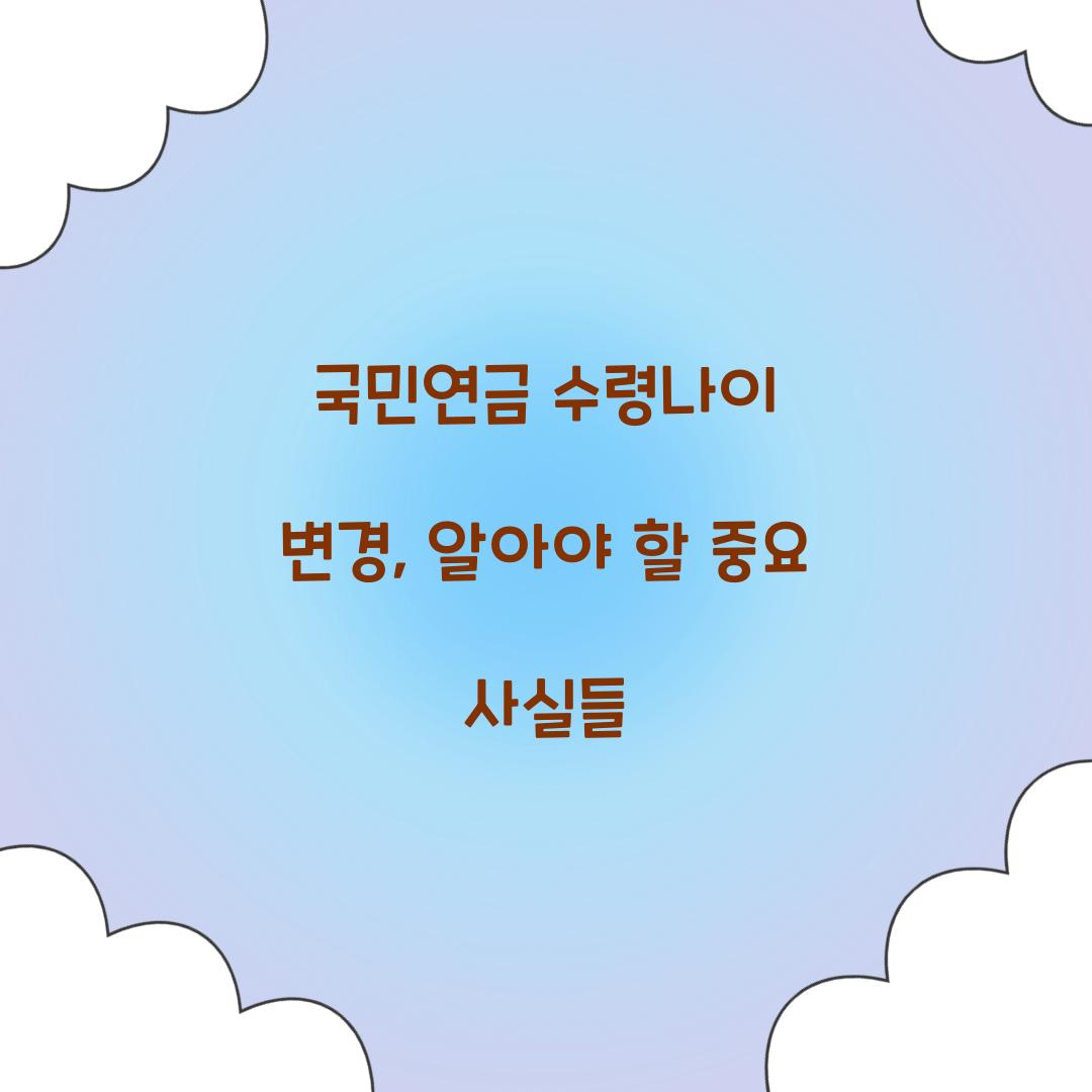 국민연금 수령나이 변경