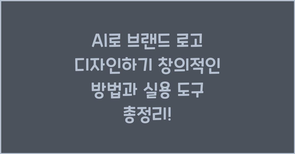 AI로 브랜드 로고 디자인하기 창의적인 방법과 실용 도구