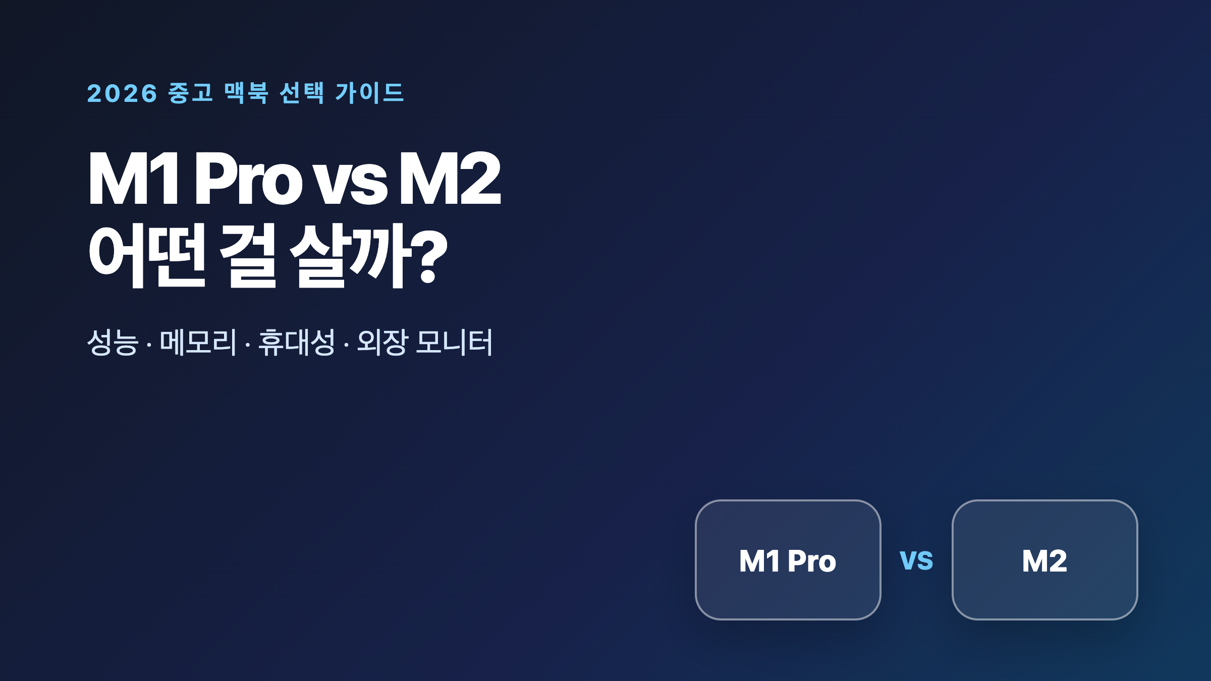 M1 Pro와 M2 중고 맥북 선택 가이드 대표 이미지