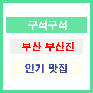 부산 부산진 인기 맛집 업소