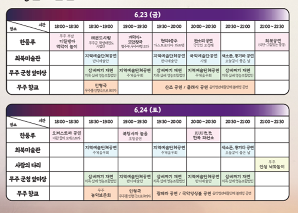 무주문화재야행 일정