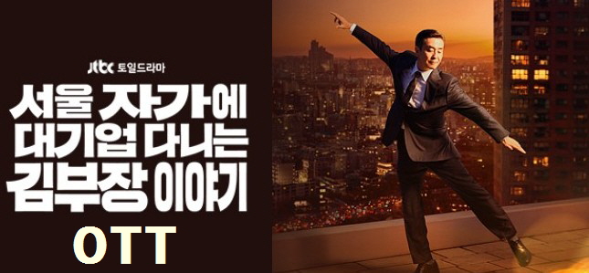 JTBC 드라마 서울 자가에 대기업 다니는 김 부장 이야기 OTT 보는법, 기본정보, 몇부작, 시청률, 등장인물, 인물관계도