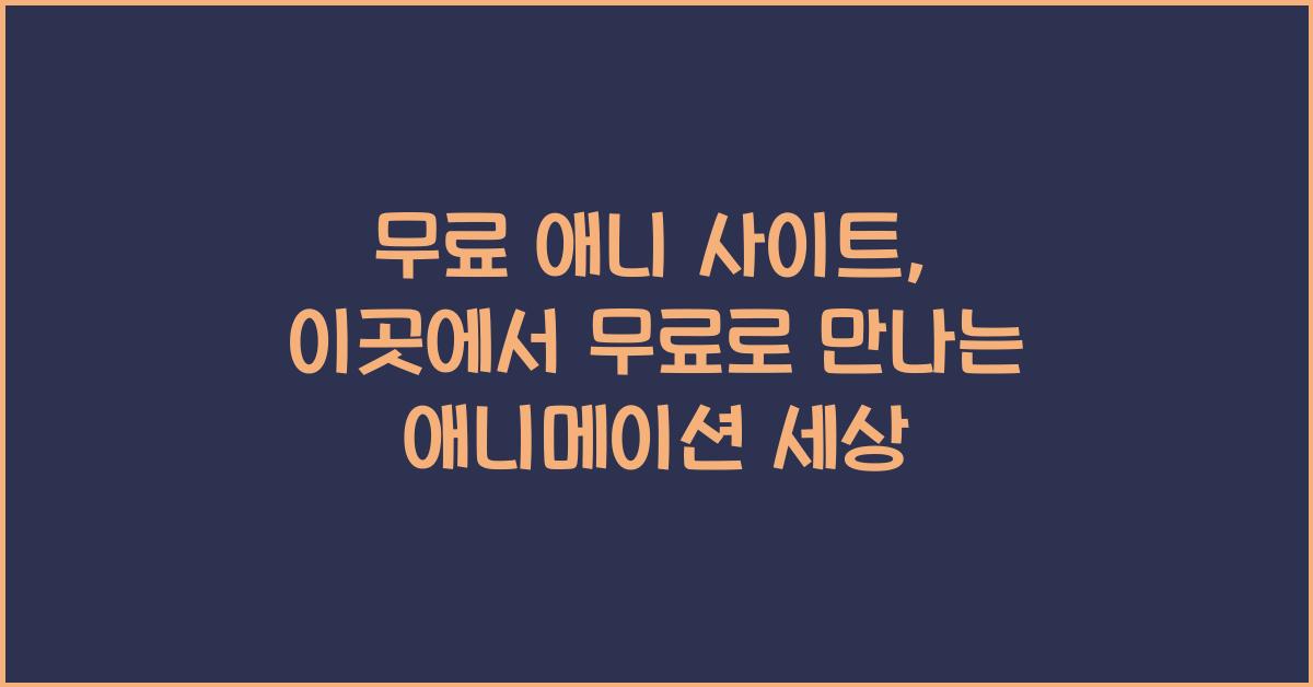 무료 애니 사이트