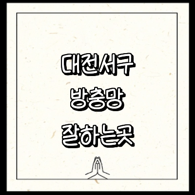 대전 서구 방충망