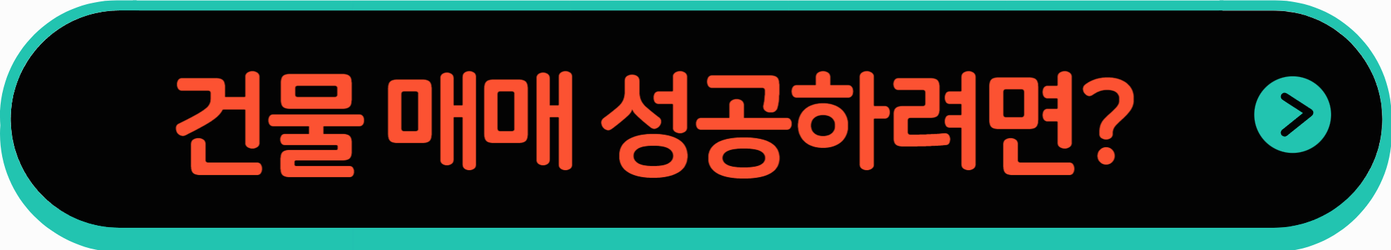 건물 매매 성공 필수 체크리스트