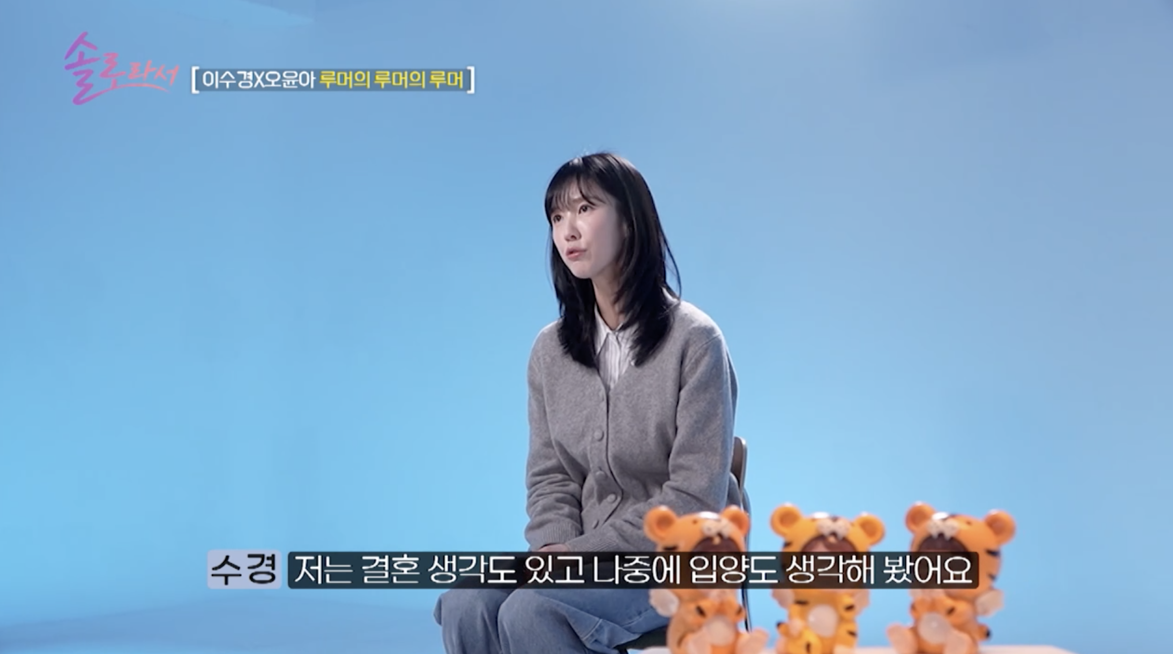 방송 '솔로라서'에 출연한 배우 이수경