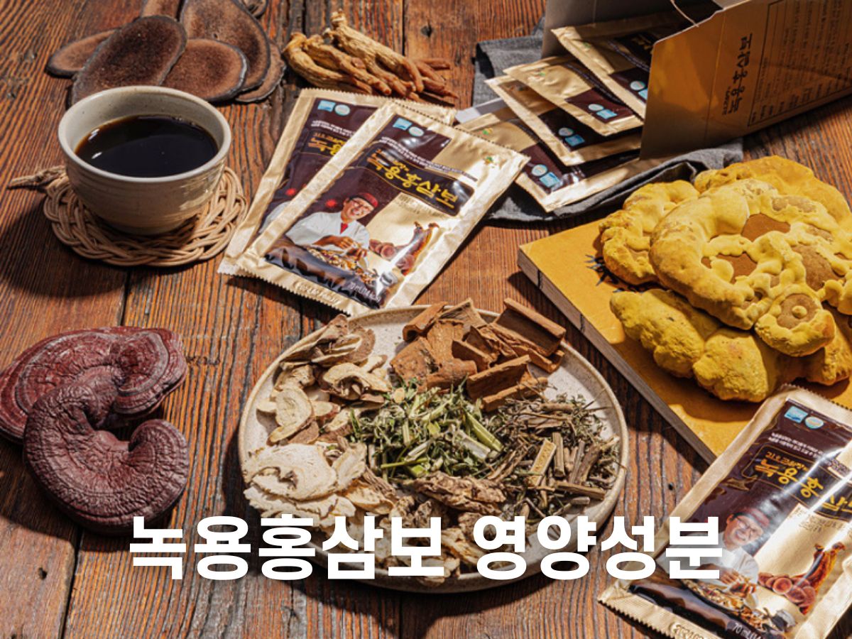 김오곤 녹용홍삼보 영양성분