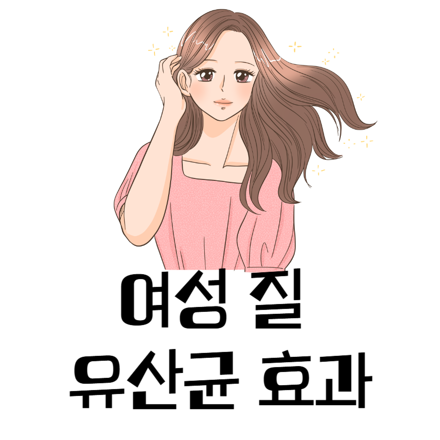 질유산균