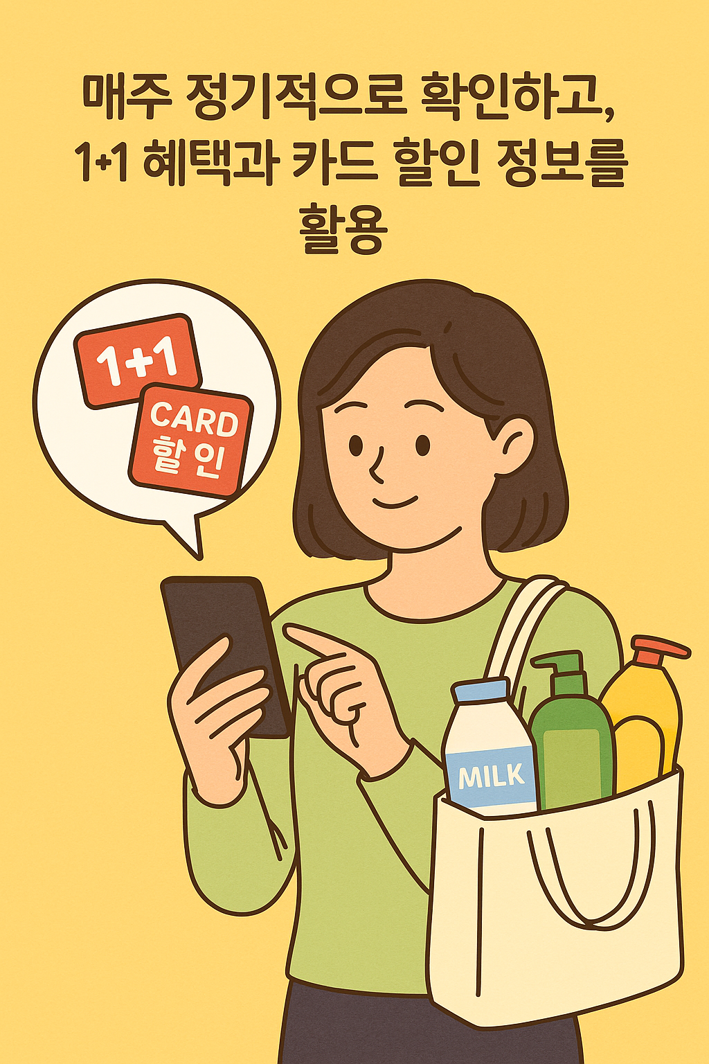 롯데마트 매주 정기적으로 확인하고, 1+1 혜택과 카드 할인 정보를 활용하기