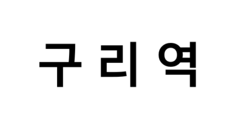 구리역 시간표, 편의 시설, 출구 정보