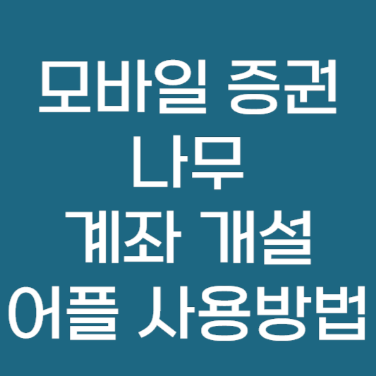 모바일 증권 나무 계좌 개설 및 어플 사용 방법