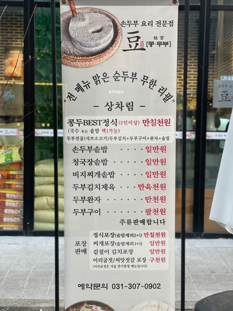 호매실 맛집 콩두 호매실 직영점 - 메뉴판&가격