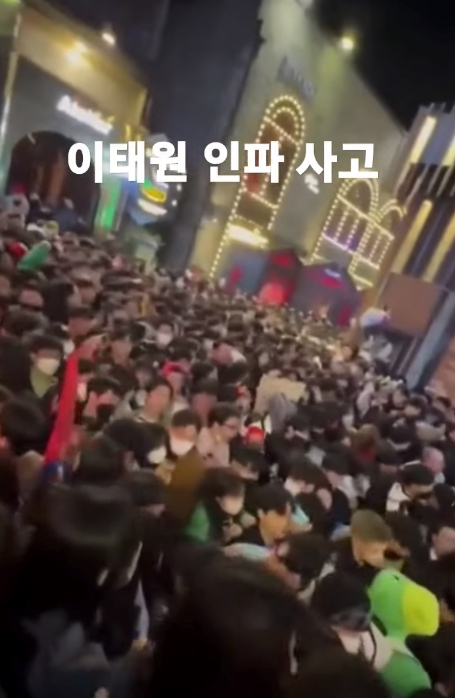 이태원 할로윈 인파 사고