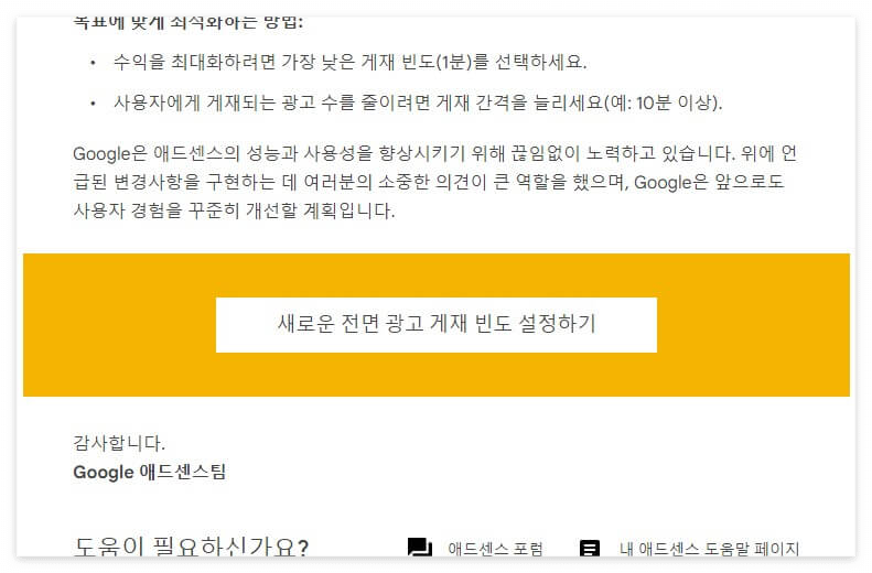 애드센스 전면 광고 빈도 메일