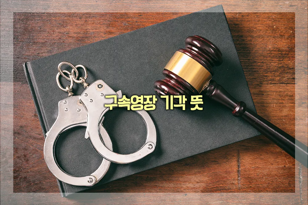 구속영장 기각 뜻