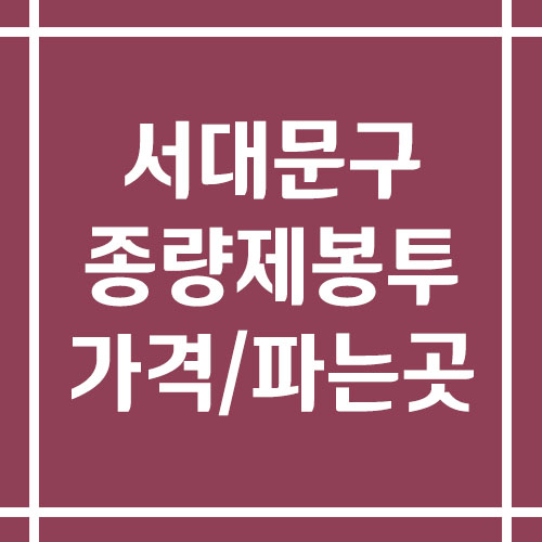 서울 서대문구 종량제봉투 가격 및 파는 곳