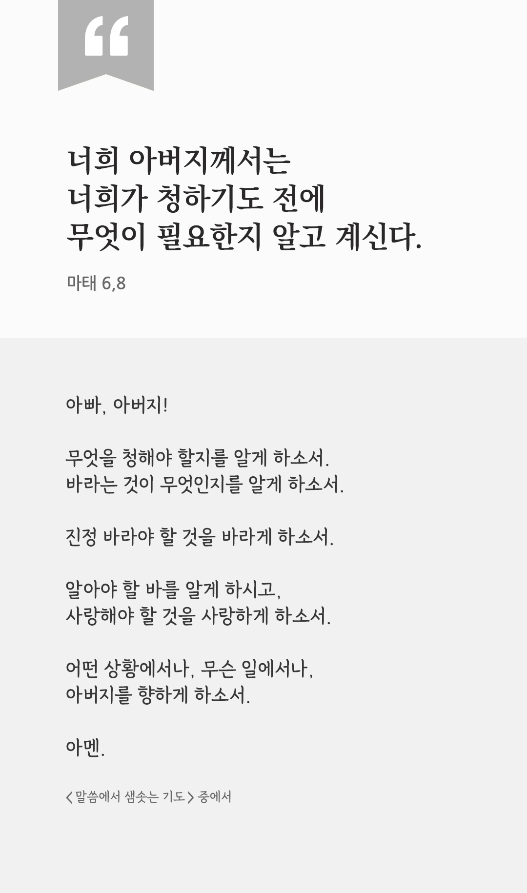 너희 아버지께서는 너희가 청하기도 전에 무엇이 필요한지 알고 계신다. (마태 6,8) by 피어나네 렉시오 디비나 말씀에서 샘솟는 기도 말샘기도 성경말씀 성경구절 이미지
