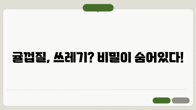 귤껍질 일반쓰레기