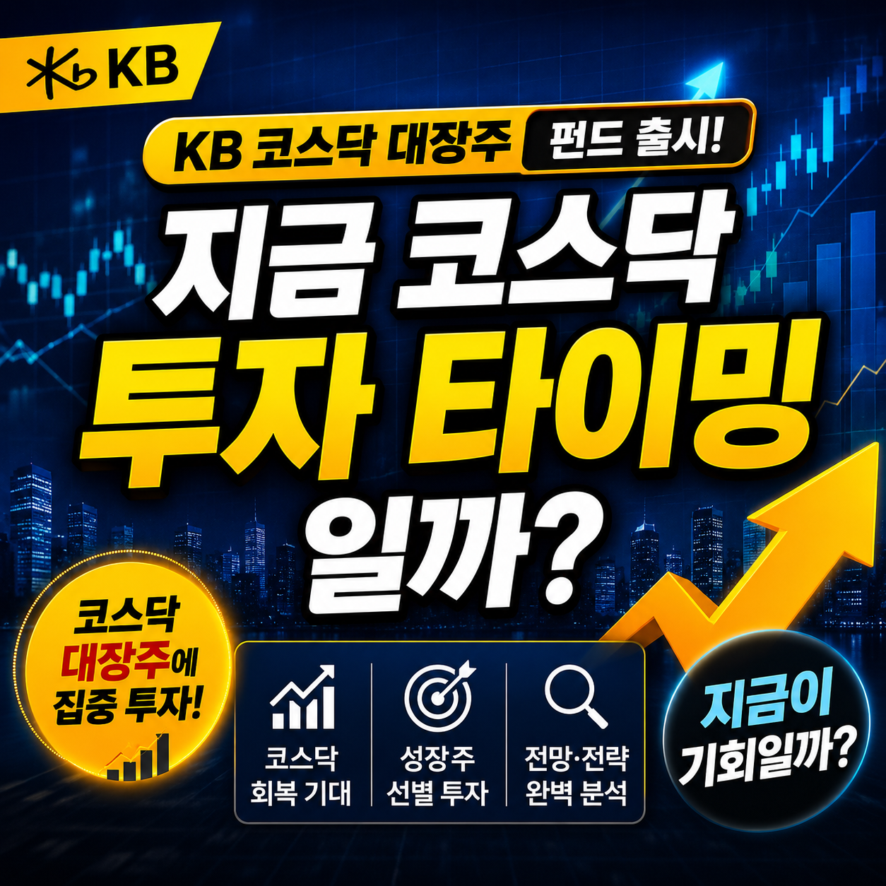 KB 코스닥 대장주 펀드 출시