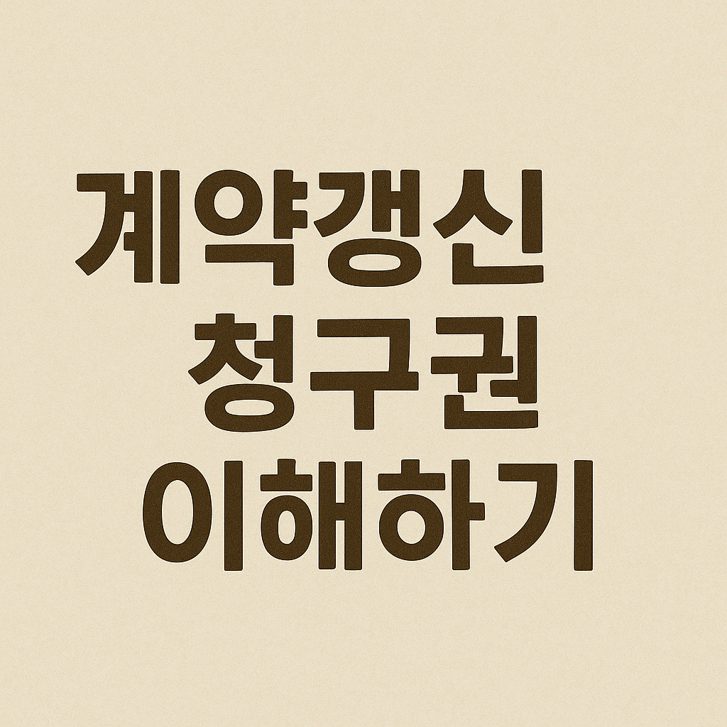 계약갱신청구권 이해하기