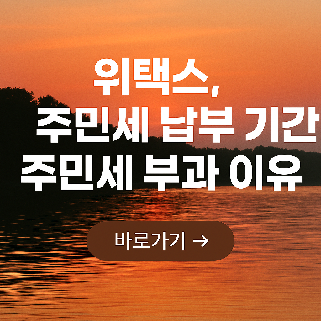 위텍스 주민세 납부기간