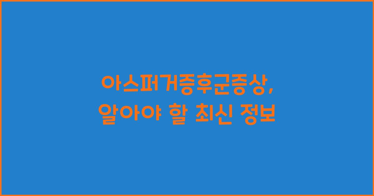 아스퍼거증후군증상