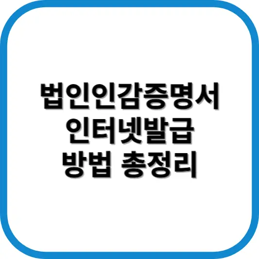 법인인감증명서 인터넷발급