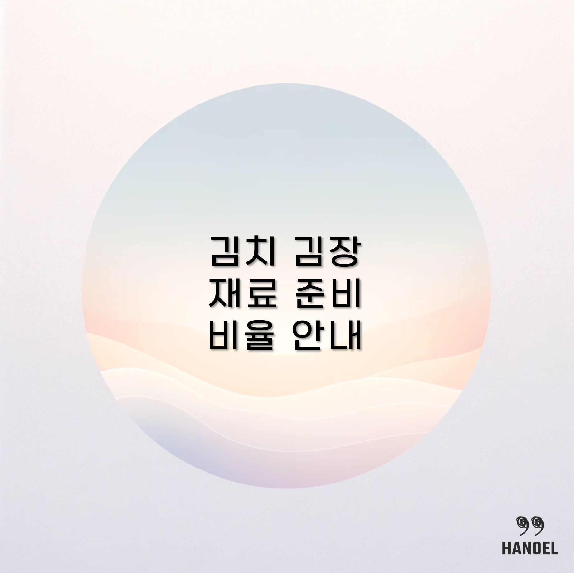 김장 10포기 20포기 50포기 재료 준비 및 비율 안내