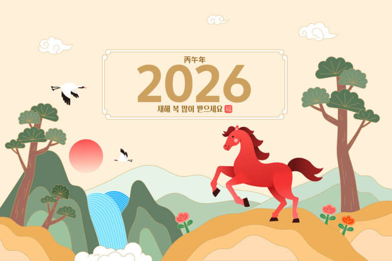 2026년 병오년