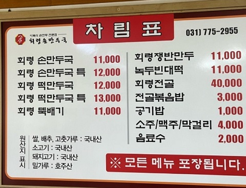 전현무계획-양평-이북식만두-회령손만두국-메뉴판