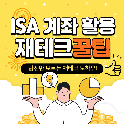 ISA 계좌 200% 활용법 블로그 썸네일 출처 : 자체 제작