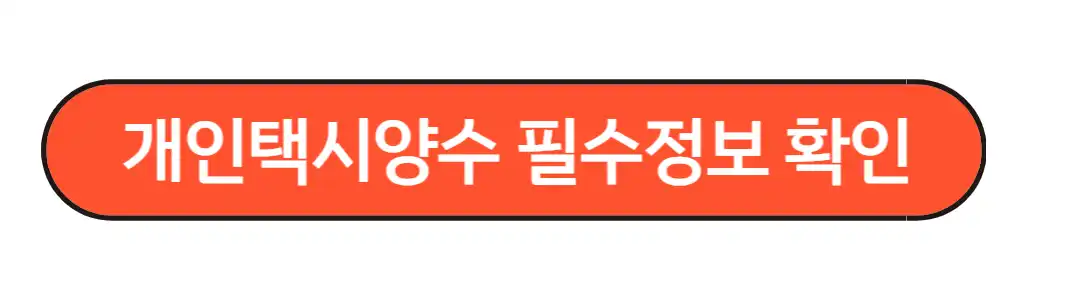 개인택시 양수 필수 정보확인