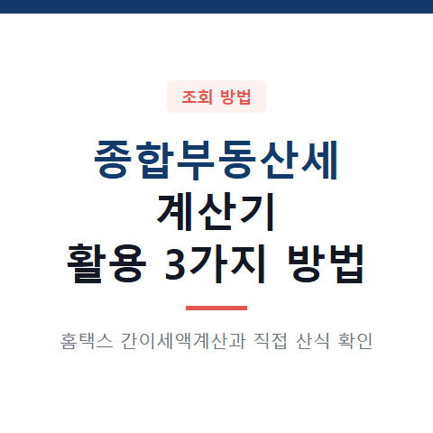 홈택스 간이세액계산과 직접 산식 중 선택하는 종합부동산세 계산기 활용 3가지 방법과 절차 확인
