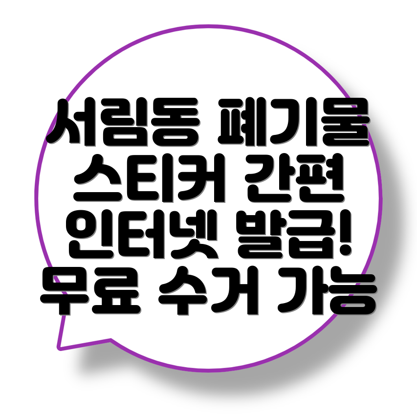 관악구 대형폐기물 처리