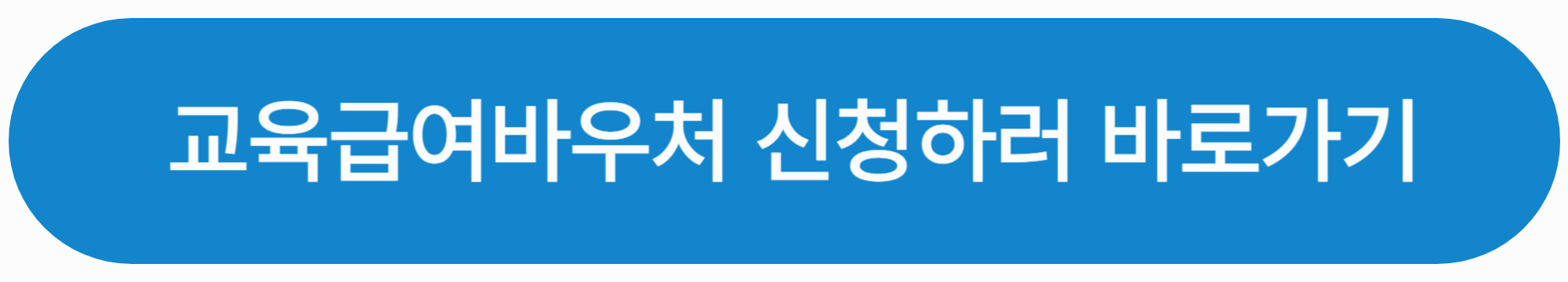 교육급여바우처 신청 바로가기