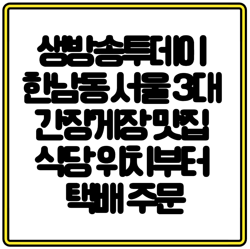생방송투데이 한남동 서울 3대 간장게장 맛집 식당 위치부터 택배 주문까지 총정리