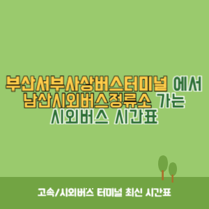 부산서부사상버스터미널에서 남산시외버스정류소 가는 시외버스 시간표 최신정보