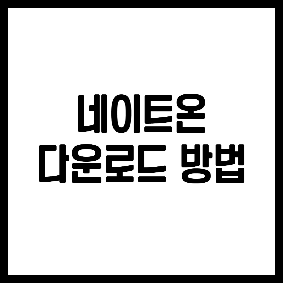 네이트온 다운로드 방법
