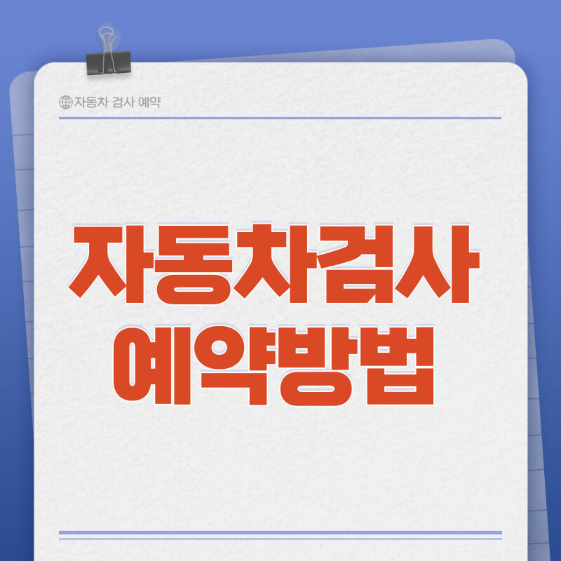 자동차 검사 예약방법