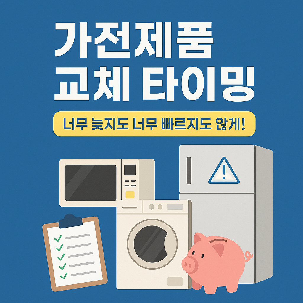 가전제품 교체 타이밍