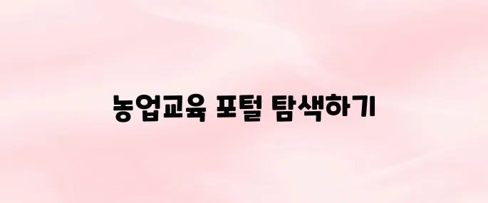 농업교육포털 홈페이지 사이트 바로가기