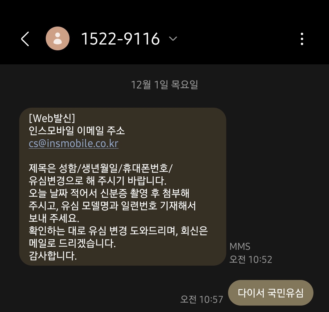인스모바일 유심변경시 필요한 서류와 처리 방법 문자