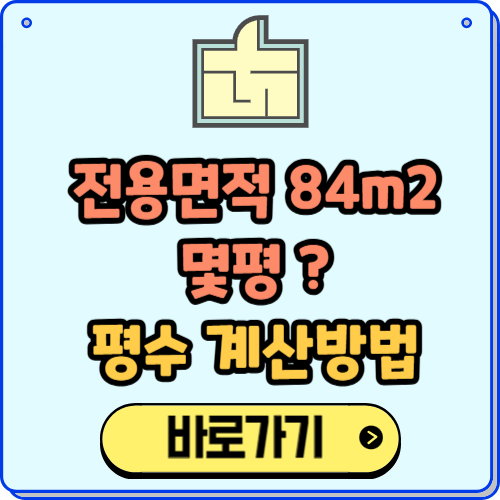 전용면적 84m2 몇평, 평수 계산방법