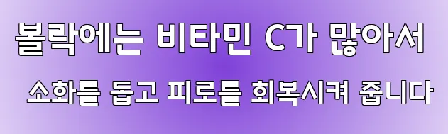 볼락에는 비타민 C가 많아서 소화를 돕고 피로를 회복시켜 줍니다
