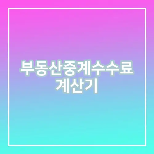 부동산중계수수료 계산기