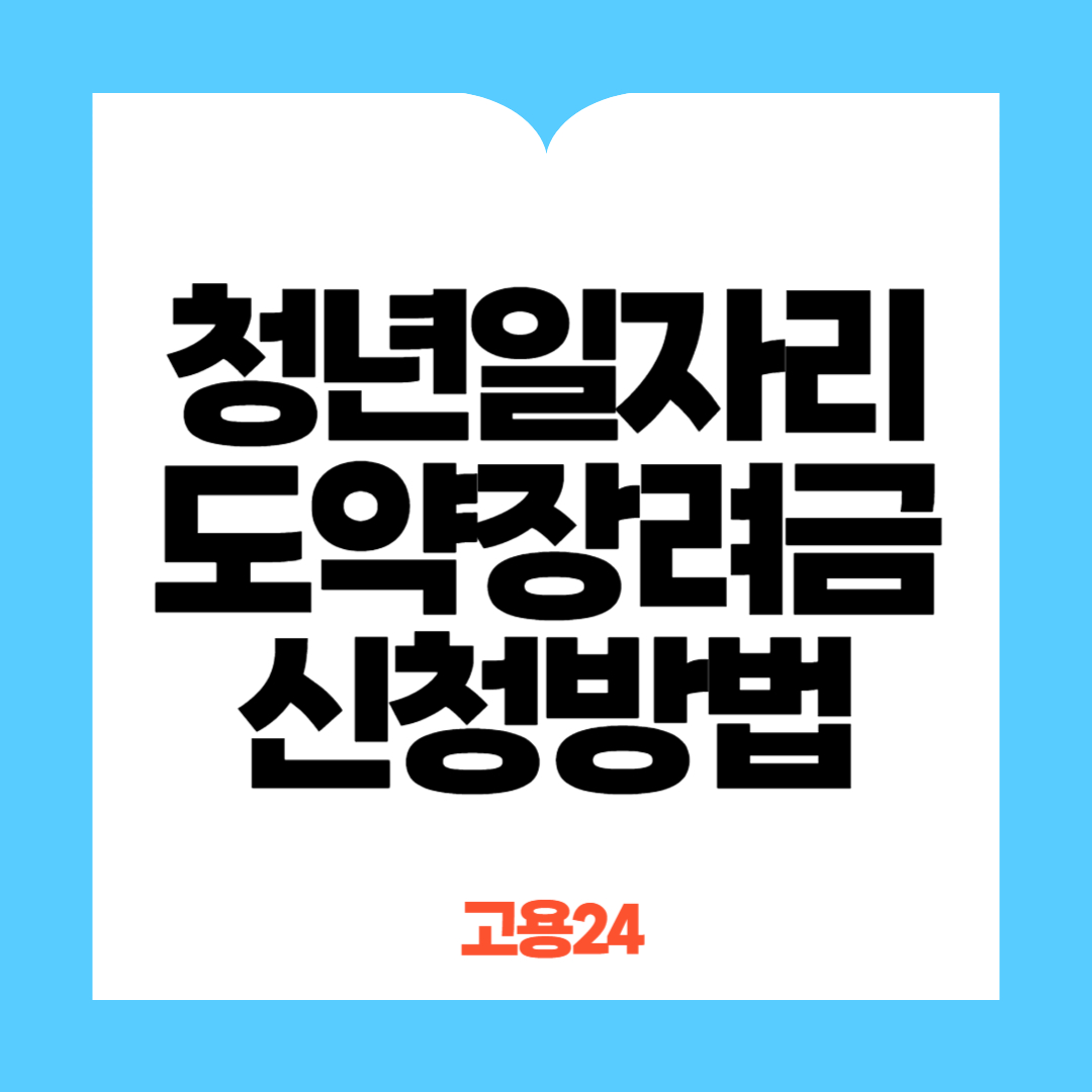 청년일자리 도약장려금 지원자격 신청방법