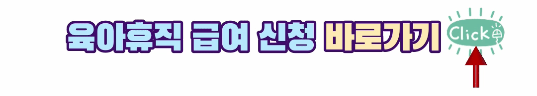 육아휴직 급여신청 바로가기