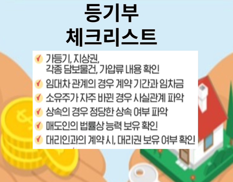 등기부 체크리스트