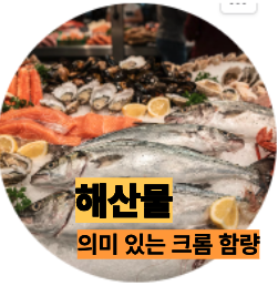 크롬 많은 해산물